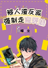 Forced to take the love route by a scumbag villain