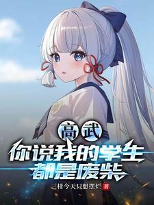 Gao Wu: Are you saying that my students are useless?