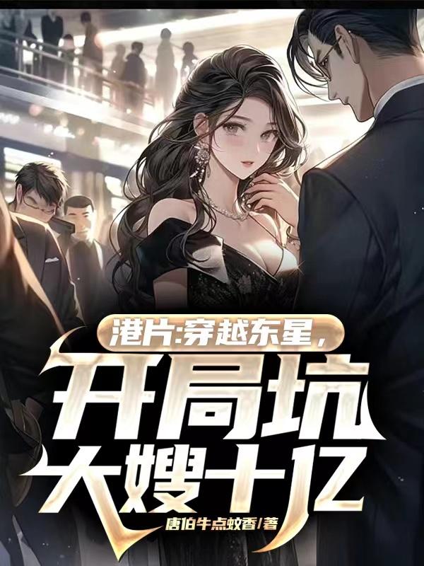 Hong Kong movie: Traveling through the East Star, cheating the sister-in-law for one billion at the