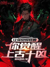 Let you awaken the monster, will you awaken the ten ancient evils?