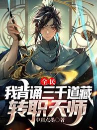Quanmin: I recited the Three Thousand Daozang and became a Celestial Master