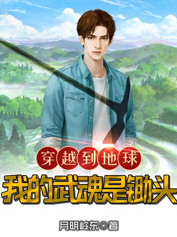 Traveling to the Earth: My martial spirit is a hoe